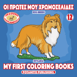 Orthodox Coloring Books #55 - My First Coloring Books #12 - Dog Breeds