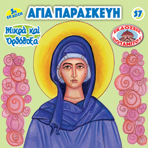 57 - Paterikon for Kids - Saint Paraskevi