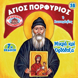 58 - Paterikon for Kids - Saint Porphyrios
