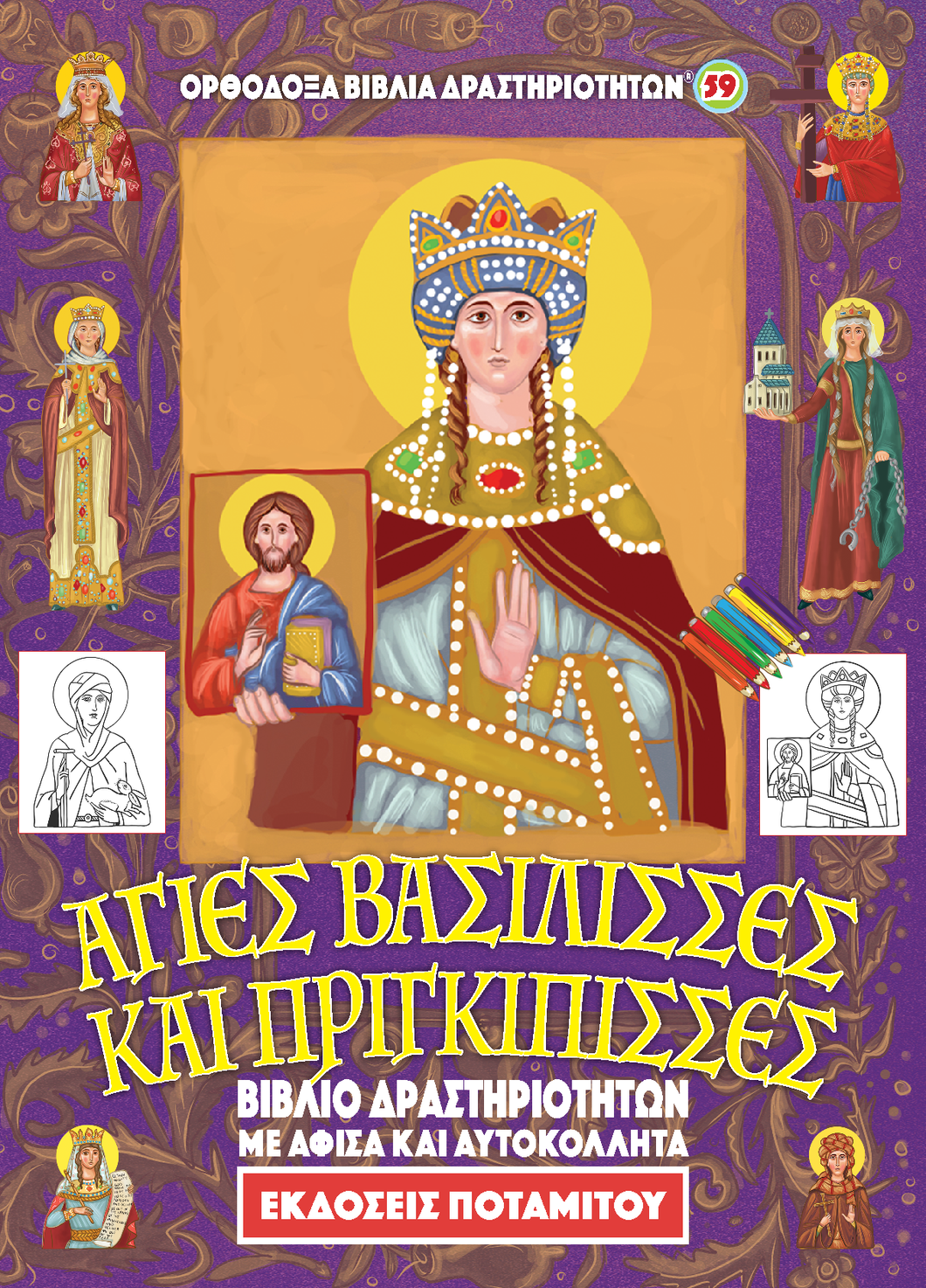 Orthodox Coloring Books #59 - 