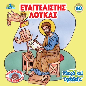 60 – Paterikon for Kids – Evangelist Luke