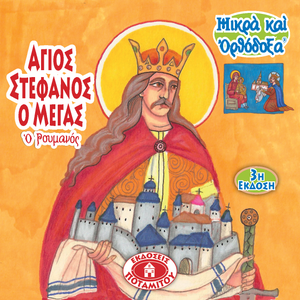 62 - Paterikon for Kids - Saint Stephen the Great - The Romanian