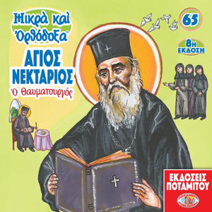 65 - Paterikon for Kids - Saint Nektarios of Aegina - The Wonder-worker