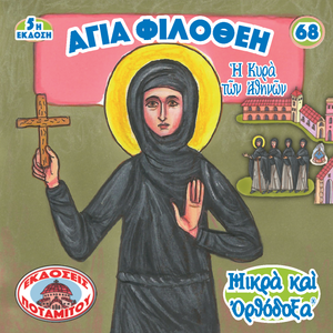 68 - Paterikon for Kids - Saint Philothei - The Lady of Athens