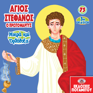 75 - Paterikon for Kids - Saint Stephen the First Martyr
