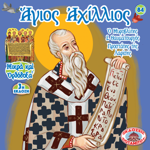 84 - Paterikon for Kids - Saint Achillios