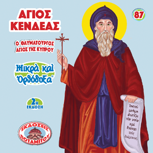 87 - Paterikon for Kids - Saint Kendeas