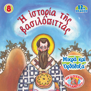 8 Paterikon for Kids - The Story of the Vasilopita
