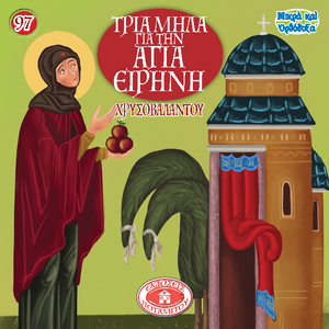 97 Paterikon for Kids - Three apples for Saint Irene Chrysovalantou