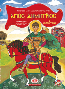 Hardcover #5 - Saint Demetrios the Myrrh-flowing