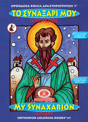 Orthodox Coloring Books #1 - My Synaxarion - January
