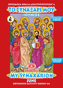 Orthodox Coloring Books #6 - My Synaxarion - June