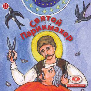 Paterikon for Kids-Russian/Русский (17 volumes)